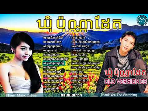 #BestSong#ជ្រើសរើសចម្រៀង#ឃុំប៉ុណ្ណាដែត#KhomBonnadeth#Vol2