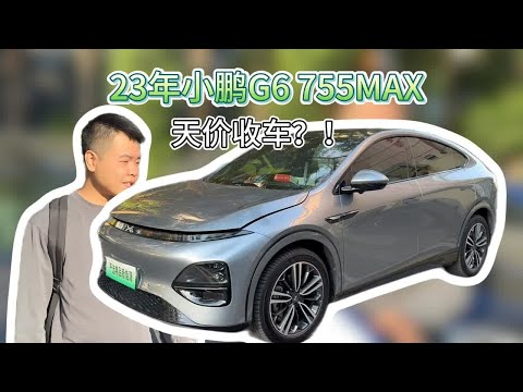 1年的小鹏G6755Max，天价收车？！