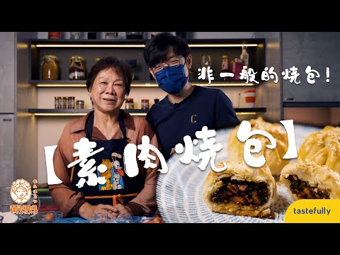 非一般的燒包！【素肉燒包】素食者的口福！Vegetarian Siew Pau!