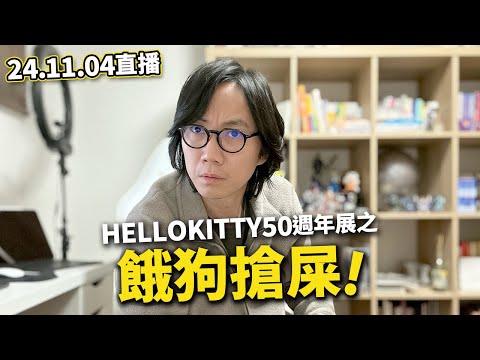 【LIVE 241104直播】Hello Kitty 50周年展覽之餓狗搶屎 中國代購攻占領會場｜日本人永遠不會吸取教訓｜2024紅葉幾時有睇頭？