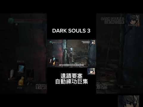 ⬆ DARK SOULS 3 自動練功巨集 - 要塞遺蹟