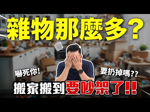 搬家搬到差點家庭危機 東西永遠清不完 誰能夠來救救我?? 歡迎來我家 EP11「Men's Game玩物誌」