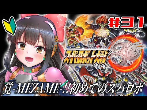 【スーパーロボット大戦30】#31   完全初見！覚-MEZAME-！※ネタバレあり【水戸わかな】