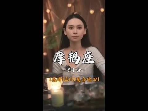 摩羯座爱情发展：关系高开低走，纠缠感还在 #摩羯座  #爱情  #复合