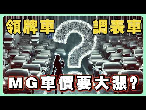 領牌車算全新車？｜MG大漲要買要快？｜小心買到調表車！