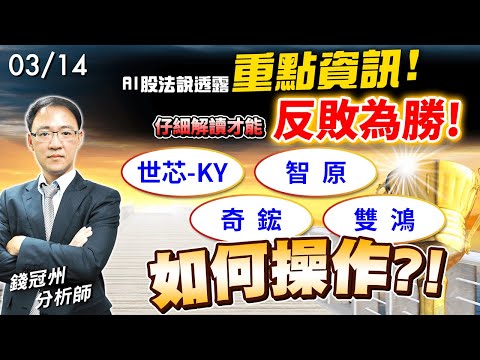 2024/03/14  AI股法說透露重點資訊!仔細解讀才能反敗為勝! 世芯-KY、智原、奇鋐、雙鴻如何操作?!  錢冠州分析師