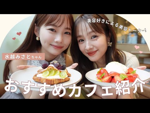 【水越みさとちゃん】初コラボ、カフェ巡りしてみた☕️🍩