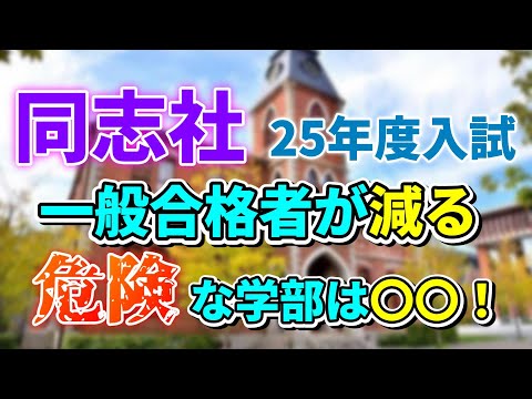 【25年度入試予測】一般合格者が安定増加の同志社の中でも減る学部はここ！【おすすめ/危険学部紹介】