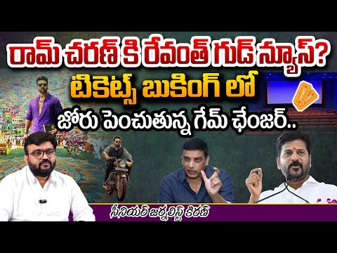 రామ్ చరణ్ కి రేవంత్ గుడ్ న్యూస్? Ticket Bookings Game Changer | Ram Charan |  Red Tv