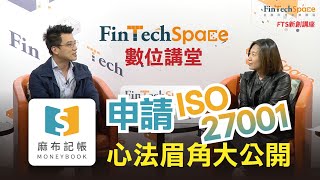 麻布記帳 x ISO27001申請心法眉角大公開【FTS數位講堂】