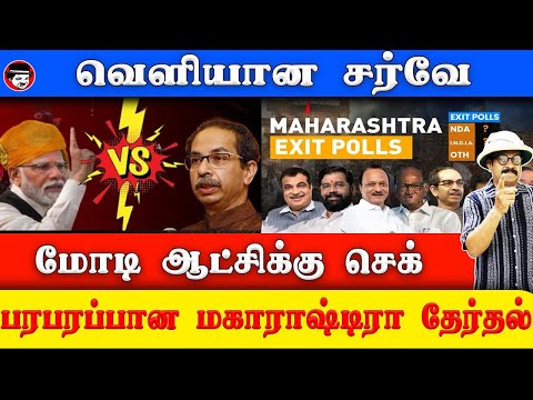 வெளியான சர்வே! மோடி ஆட்சிக்கு செக்! பரபரப்பான மகாராஷ்டிரா தேர்தல் | THUPPARIYUM SHAMBU