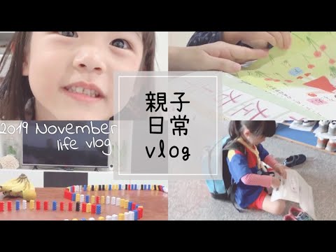 親子日常#9｜樂高變骨牌｜接小孩｜國語生活造句｜睡前賴床策略