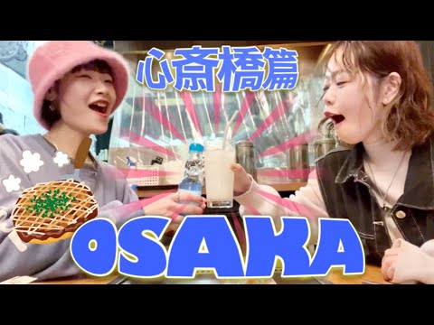 【大阪②】激ゆるVLOG @心斎橋