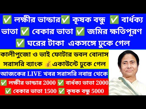 Lokkhi bhandar november payment date/লক্ষ্মী ভান্ডারের 2000 টাকা ঢুকতে শুরু হয়ে গেল@Westbengal2