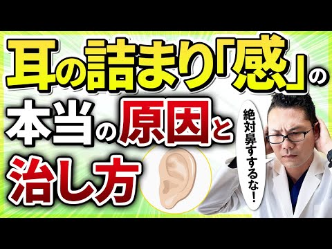 【耳鼻科医解説】耳の詰まりの意外な原因と早く治す方法を伝授