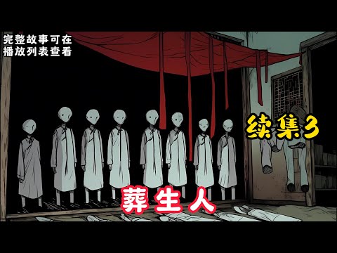 【葬生人】續集3：我从小就被人叫做怪胎，还有人说我不是人。 因为我娘怀着我六个月就死了，我娘下葬三个月后，爷爷把我从后山抱了出来……#悬疑灵异#小说#恐怖