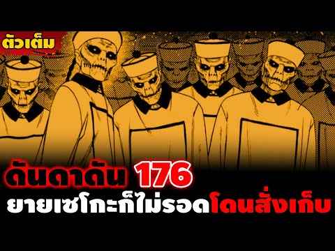 [ตัวเต็ม] "ยายเซโกะโดนสั่งเก็บ" ดันดาดัน 176 ดูเหมือนว่ามีคนต้องการจะกำจัดตระกูลอายาเสะ!!