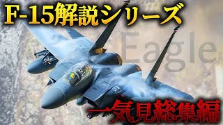 【総集編】100戦無敗の戦闘機「F-15イーグル」その全てを完全解説！【ゆっくり解説】