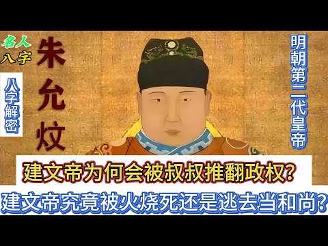 134.名人八字之朱允炆八字分析：明朝建文帝究竟被火烧死还是逃去当和尚？建文帝为何会被叔叔推翻政权？朱元璋｜明朝那些事儿 | 皇帝八字