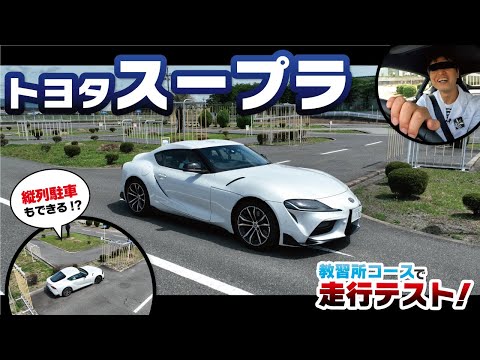 【トヨタ スープラ】700万円を超えるグレードのスポーツカーで教習所のS字・クランク・縦列・方向変換を解説しながら走行！！【TOYOTA SUPRA】