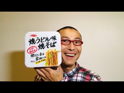 エースコック 焼うどん味焼そば（ローソン限定）を食べる！