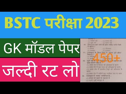 Bstc Online Classes 2023 | Rajasthan gk model paper 2023 | Bstc Rajasthan gk 2023 | Bstc,Ptet 2023