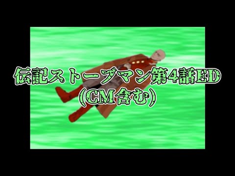 伝記ストーブマンCM＆第4話ED