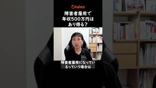 障害者雇用で年収500万円はあり得る？