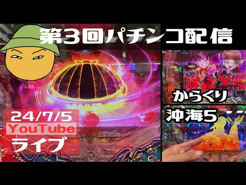 第3回金太郎のパチンコ配信　全財産6000円の熱い金でやるしかねーよなー