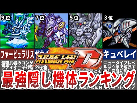 【TOP10】スーパーロボット大戦D最強隠し機体ランキング