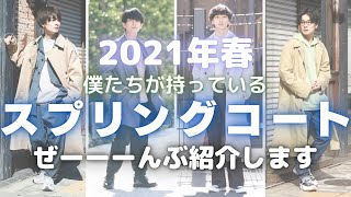 【2021SS】この春おすすめのスプリングコートを徹底紹介！