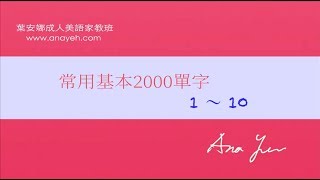 基礎2000單字－第1~10個單字 線上學習