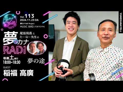 MUSICBIRD（TOKYO FM）放送「第113回 尾坂局長とたーなー先生の夢カナRADIO：夢の途」ゲスト_ 稲福高廣