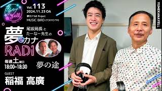 MUSICBIRD（TOKYO FM）放送「第113回 尾坂局長とたーなー先生の夢カナRADIO：夢の途」ゲスト_ 稲福高廣