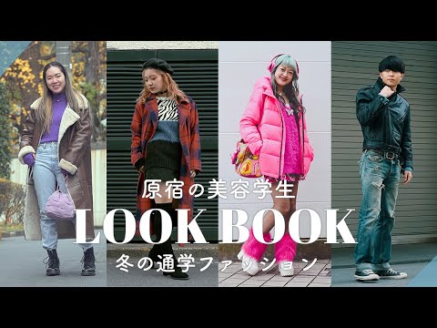 原宿の美容学生の冬の通学ファッションコーデLOOKBOOK