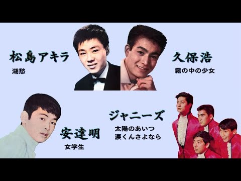 懐メロ 松島アキラ,久保浩,安達明,ジャニーズ