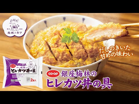 お家で手軽に老舗の味「CO・OP銀座梅林のヒレカツ丼の具」