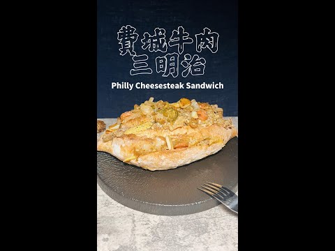 費城牛肉三明治完整版 Philly Cheesesteak Sandwich