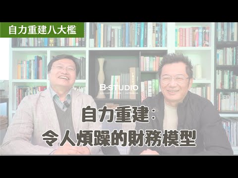 [自力重建八大檻]EP4：危老重建的財務模型