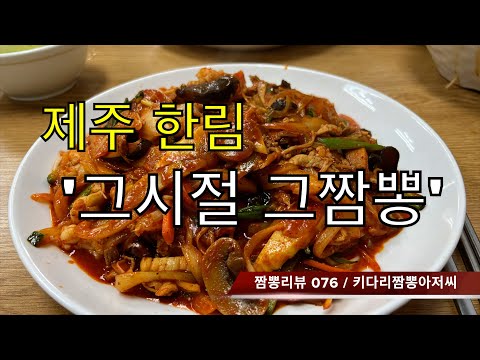 076 그시절그짬뽕 (제주도 한림) 짬뽕맛집 리뷰 feat.보영반점 & 도나토스 by 키다리짬뽕아저씨