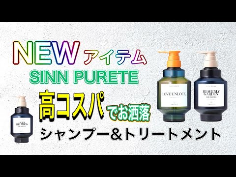 【新商品】シンピュルテ マインドフル シャンプー＆トリートメント 2024年コスパ最高クラスの商品が発売！ 「ラブアンロック」 「天国の庭園 」