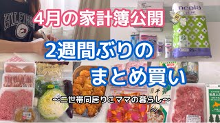 【食材まとめ買い】4月の食費・日用品費/下味冷凍/レシピあり/スーパー購入品/ドラッグストア購入品