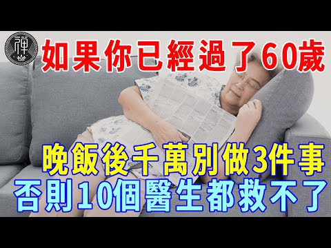 如果你已經過了60歲，晚飯後千萬別做3件事！否則10個醫生都救不了，建議所有老人都看看！|一禪