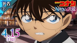 劇場版『名探偵コナン ハロウィンの花嫁』予告【2022年4月15日公開】