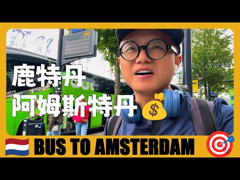 荷蘭旅遊 🇳🇱 從鹿特丹去阿姆斯特丹，低價青旅推薦 | Rotterdam to Amsterdam BUS Tour | Netherlands Travel Guide | Nederland