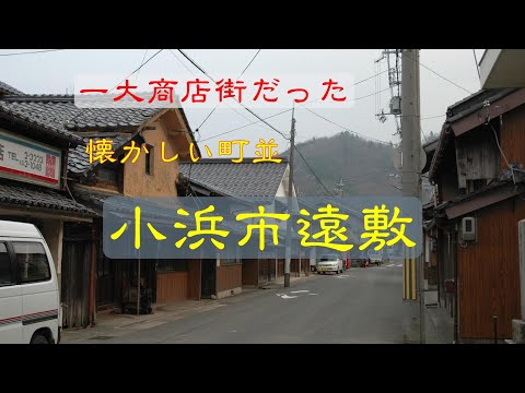 懐かしい町並　　小浜市遠敷　　福井県