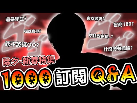 新春特集(CC字幕)｜頻道正面臨重大危機？1千訂閱紀念Q&A！【Kimi Ch. きみげん】