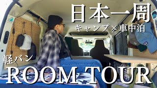 【車中泊仕様】日本一周ソロキャンプ旅に行く私の車内紹介！【軽バンDIY】