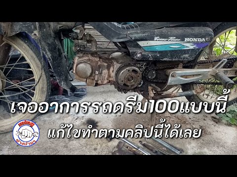 รถดรีม100เร่งไม่ขึ้น เร่งสะดุด แก้ไขตามคลิปนี้ได้เลย