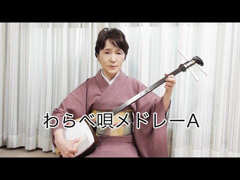 【お稽古用】杵家七三「わらべ唄メドレーA」